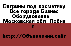 Витрины под косметику - Все города Бизнес » Оборудование   . Московская обл.,Лобня г.